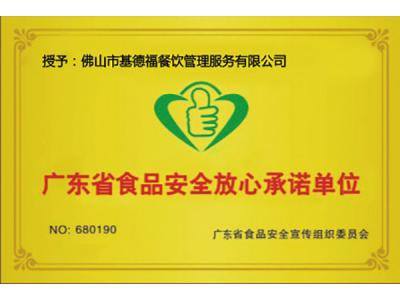 廣東省食品安全放心承諾單位